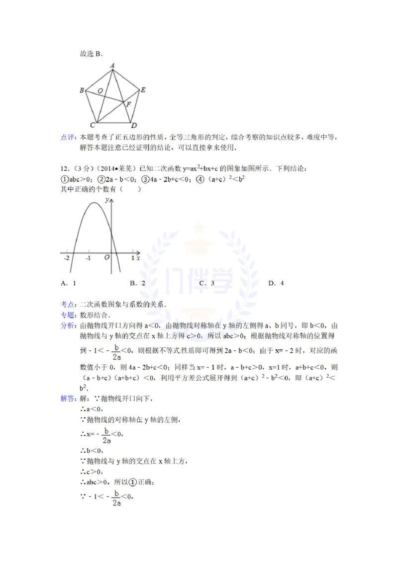 2014年山东省莱芜市中考数学试卷及答案解析_12.2026年4月全国各地高考模拟卷_2026版初中金考卷&bull;45套中考试卷汇编系列合集_全国版中考真题(1)_各省市《历年中考真题》2013-2024(10)_山东