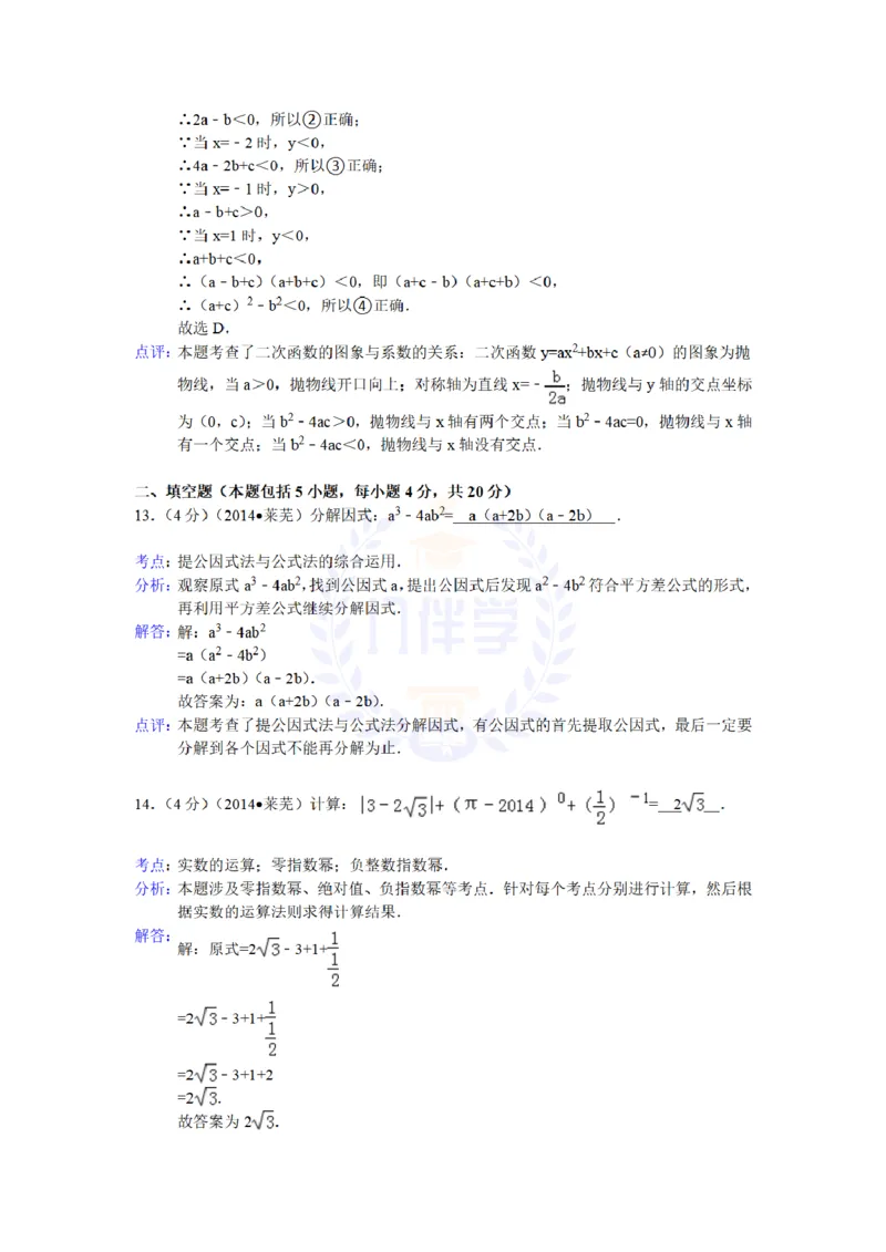 2014年山东省莱芜市中考数学试卷及答案解析_12.2026年4月全国各地高考模拟卷_2026版初中金考卷&bull;45套中考试卷汇编系列合集_全国版中考真题(1)_各省市《历年中考真题》2013-2024(10)_山东