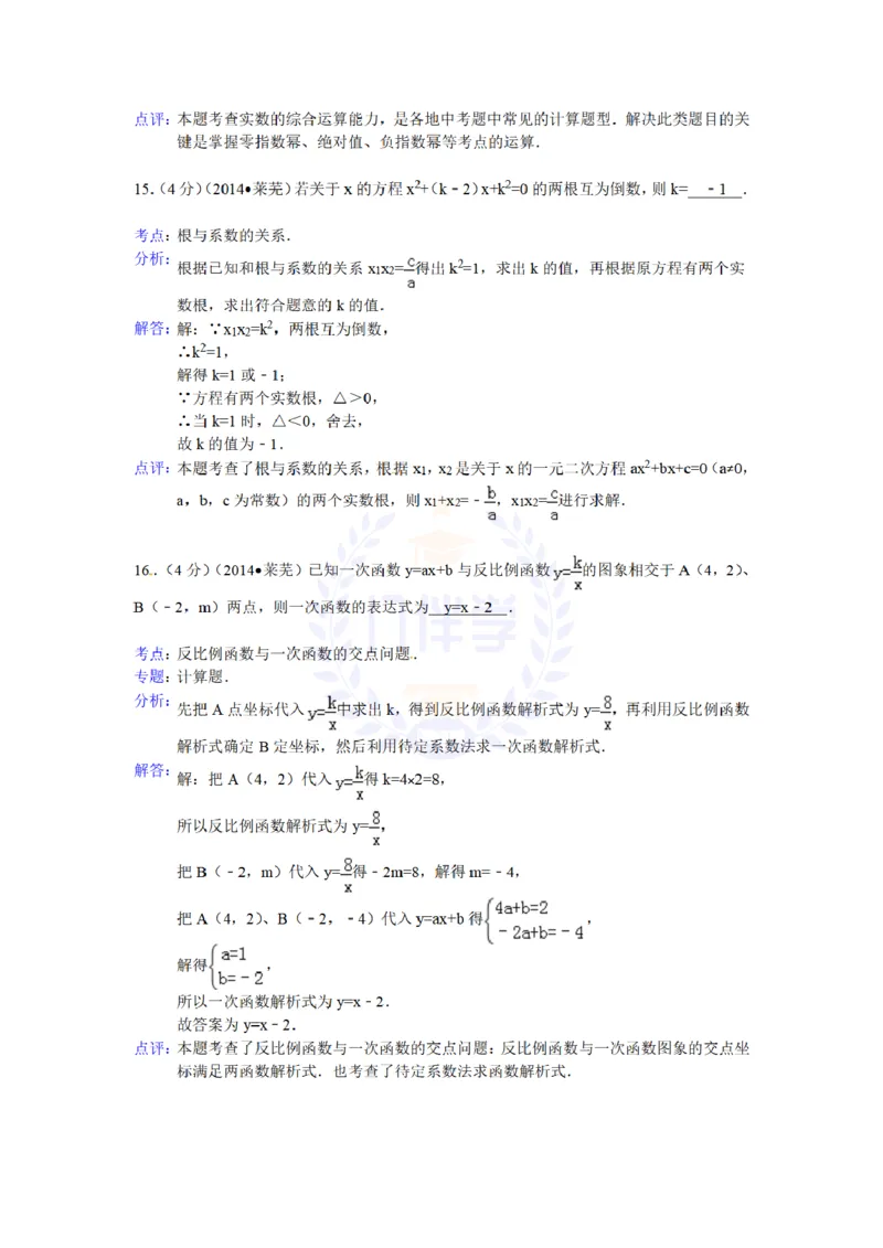 2014年山东省莱芜市中考数学试卷及答案解析_12.2026年4月全国各地高考模拟卷_2026版初中金考卷&bull;45套中考试卷汇编系列合集_全国版中考真题(1)_各省市《历年中考真题》2013-2024(10)_山东
