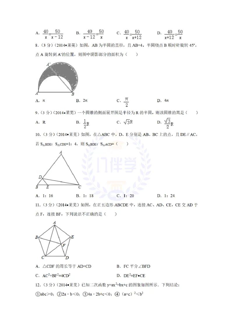2014年山东省莱芜市中考数学试卷及答案解析_12.2026年4月全国各地高考模拟卷_2026版初中金考卷&bull;45套中考试卷汇编系列合集_全国版中考真题(1)_各省市《历年中考真题》2013-2024(10)_山东