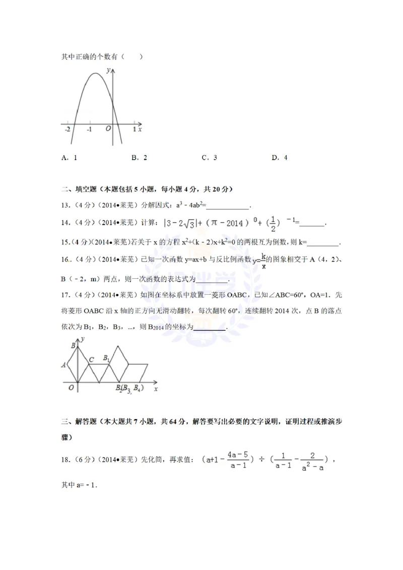 2014年山东省莱芜市中考数学试卷及答案解析_12.2026年4月全国各地高考模拟卷_2026版初中金考卷&bull;45套中考试卷汇编系列合集_全国版中考真题(1)_各省市《历年中考真题》2013-2024(10)_山东