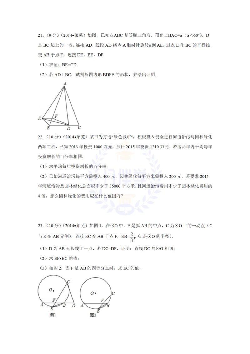 2014年山东省莱芜市中考数学试卷及答案解析_12.2026年4月全国各地高考模拟卷_2026版初中金考卷&bull;45套中考试卷汇编系列合集_全国版中考真题(1)_各省市《历年中考真题》2013-2024(10)_山东