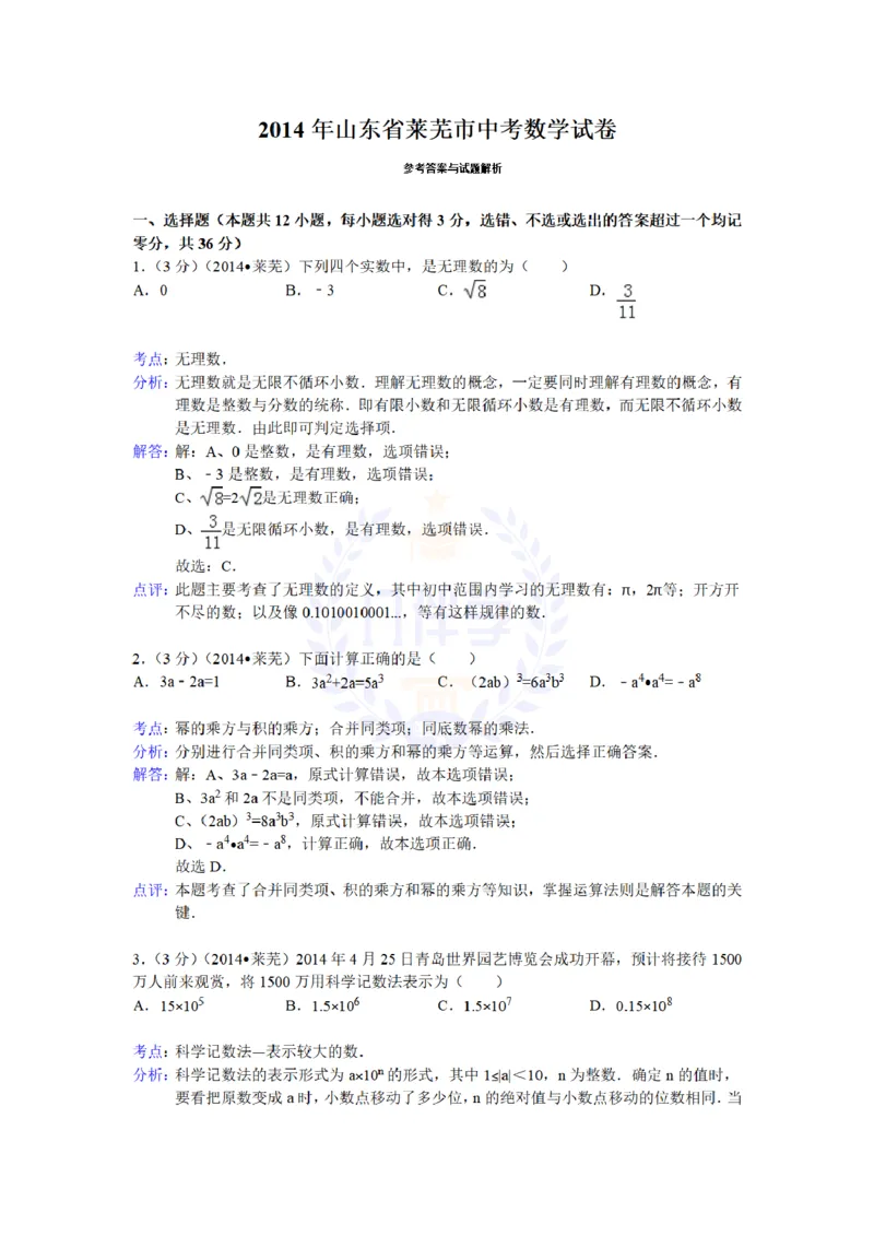 2014年山东省莱芜市中考数学试卷及答案解析_12.2026年4月全国各地高考模拟卷_2026版初中金考卷&bull;45套中考试卷汇编系列合集_全国版中考真题(1)_各省市《历年中考真题》2013-2024(10)_山东