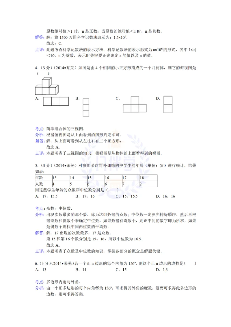 2014年山东省莱芜市中考数学试卷及答案解析_12.2026年4月全国各地高考模拟卷_2026版初中金考卷&bull;45套中考试卷汇编系列合集_全国版中考真题(1)_各省市《历年中考真题》2013-2024(10)_山东