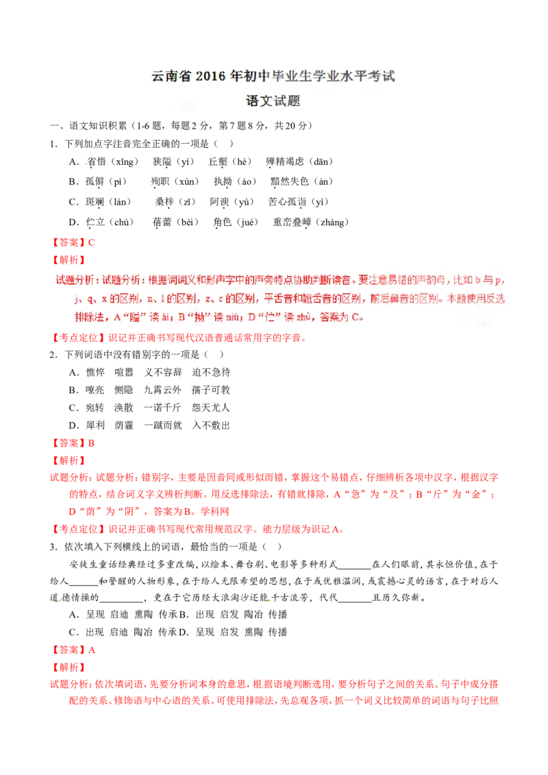 2016云南语文试卷+答案+解析(word整理版)_2026版初中金考卷&bull;45套中考试卷汇编系列合集_全国版中考真题(1)_各省市《历年中考真题》2013-2024(10)_历年中考真题（版本一，按科目划分）