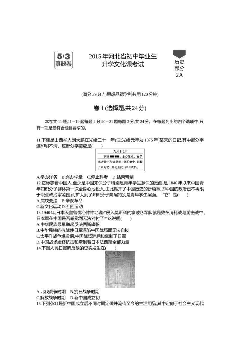 2015河北历史试卷+答案+解析(word整理版)_2026版初中金考卷&bull;45套中考试卷汇编系列合集_全国版中考真题(1)_各省市《历年中考真题》2013-2024(10)_历年中考真题（版本二，按省份划分）_河北
