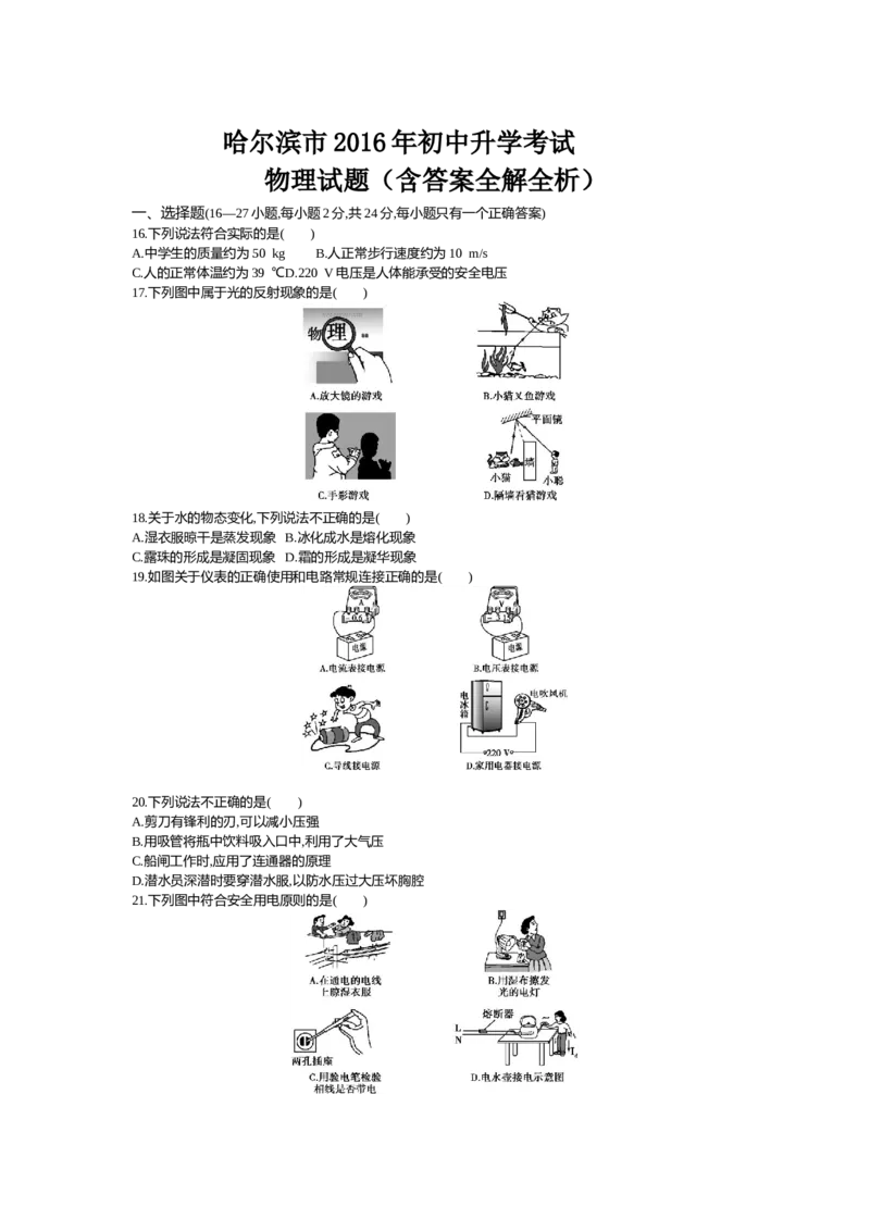 2016哈尔滨物理试卷+答案+解析(word整理版)_2026版初中金考卷&bull;45套中考试卷汇编系列合集_全国版中考真题(1)_各省市《历年中考真题》2013-2024(10)_历年中考真题（版本二，按省份划分）