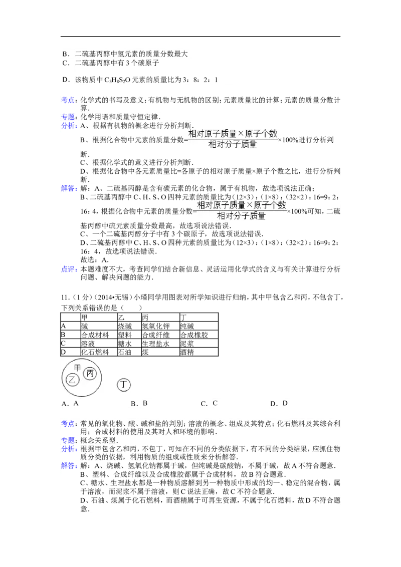 2014年江苏无锡化学试卷+答案+解析(word整理版)_2026版初中金考卷&bull;45套中考试卷汇编系列合集_全国版中考真题(1)_各省市《历年中考真题》2013-2024(10)_江苏_初中化学历年真题（2013-2024）