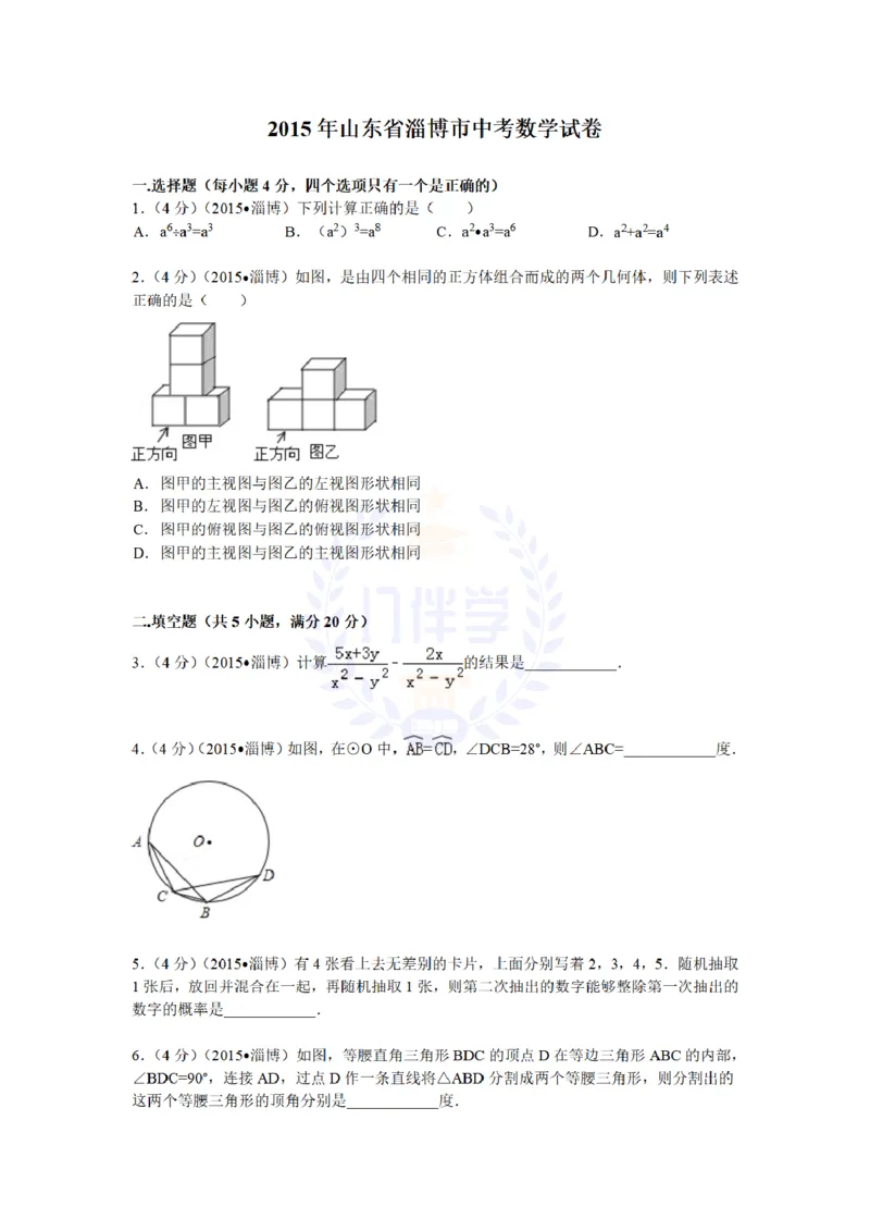2015年山东省淄博市中考数学试题及解析_2026版初中金考卷&bull;45套中考试卷汇编系列合集_全国版中考真题(1)_各省市《历年中考真题》2013-2024(10)_历年中考真题（版本二，按省份划分）_山东