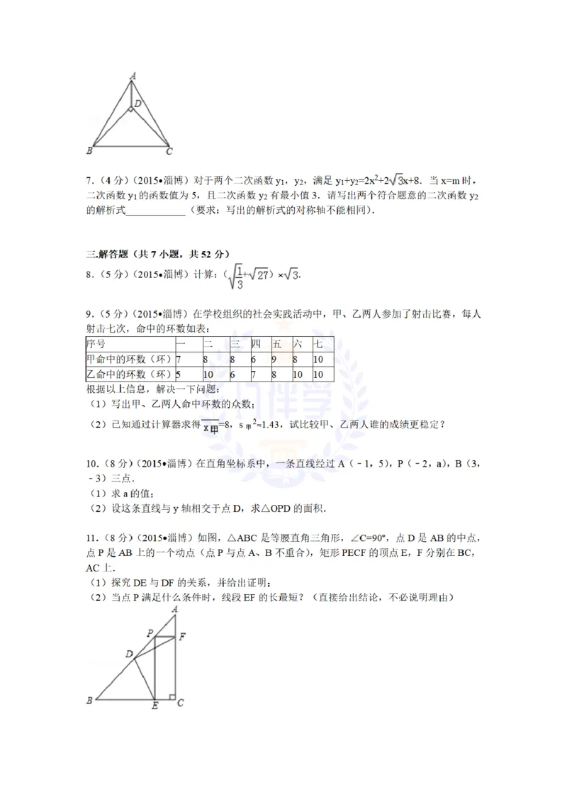 2015年山东省淄博市中考数学试题及解析_2026版初中金考卷&bull;45套中考试卷汇编系列合集_全国版中考真题(1)_各省市《历年中考真题》2013-2024(10)_历年中考真题（版本二，按省份划分）_山东