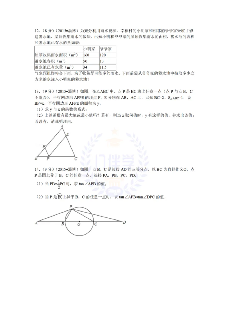 2015年山东省淄博市中考数学试题及解析_2026版初中金考卷&bull;45套中考试卷汇编系列合集_全国版中考真题(1)_各省市《历年中考真题》2013-2024(10)_历年中考真题（版本二，按省份划分）_山东