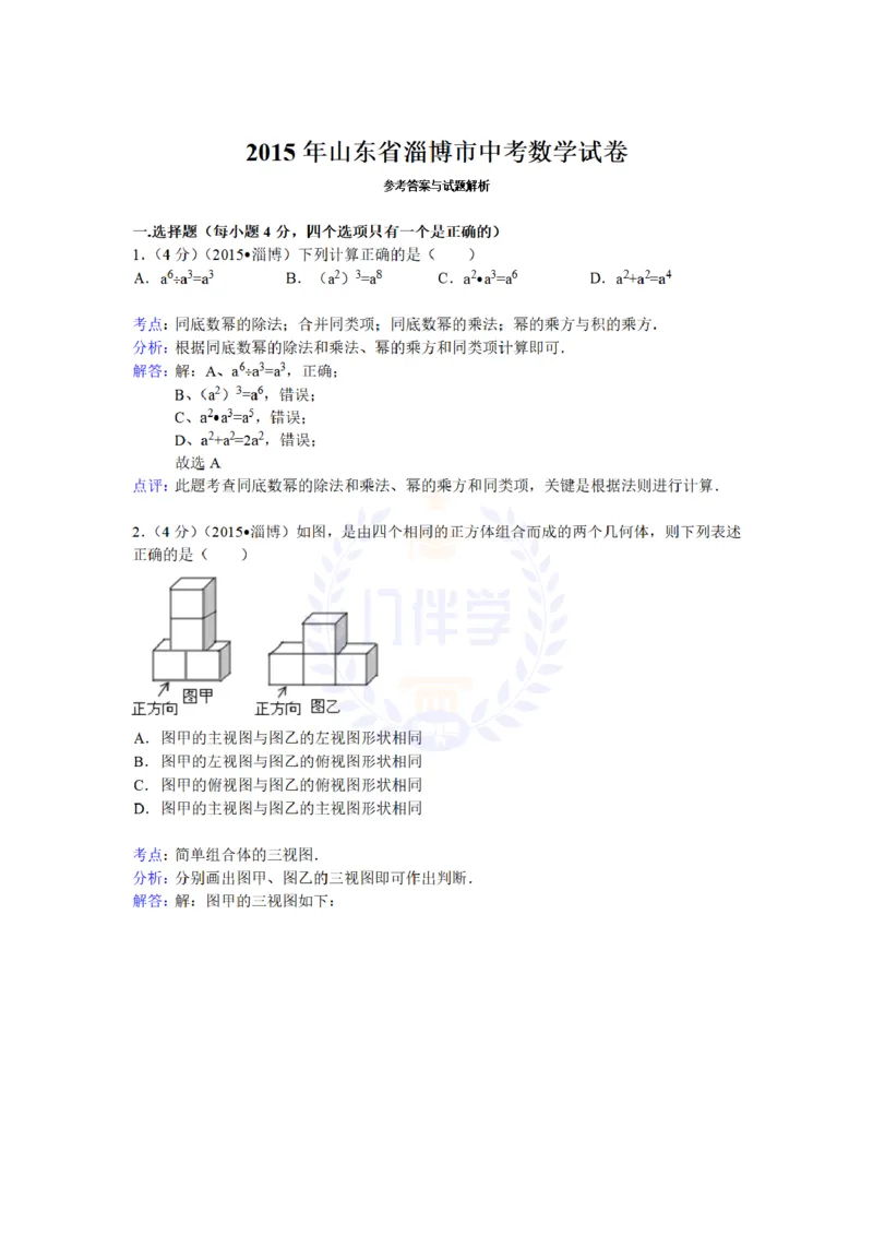 2015年山东省淄博市中考数学试题及解析_2026版初中金考卷&bull;45套中考试卷汇编系列合集_全国版中考真题(1)_各省市《历年中考真题》2013-2024(10)_历年中考真题（版本二，按省份划分）_山东