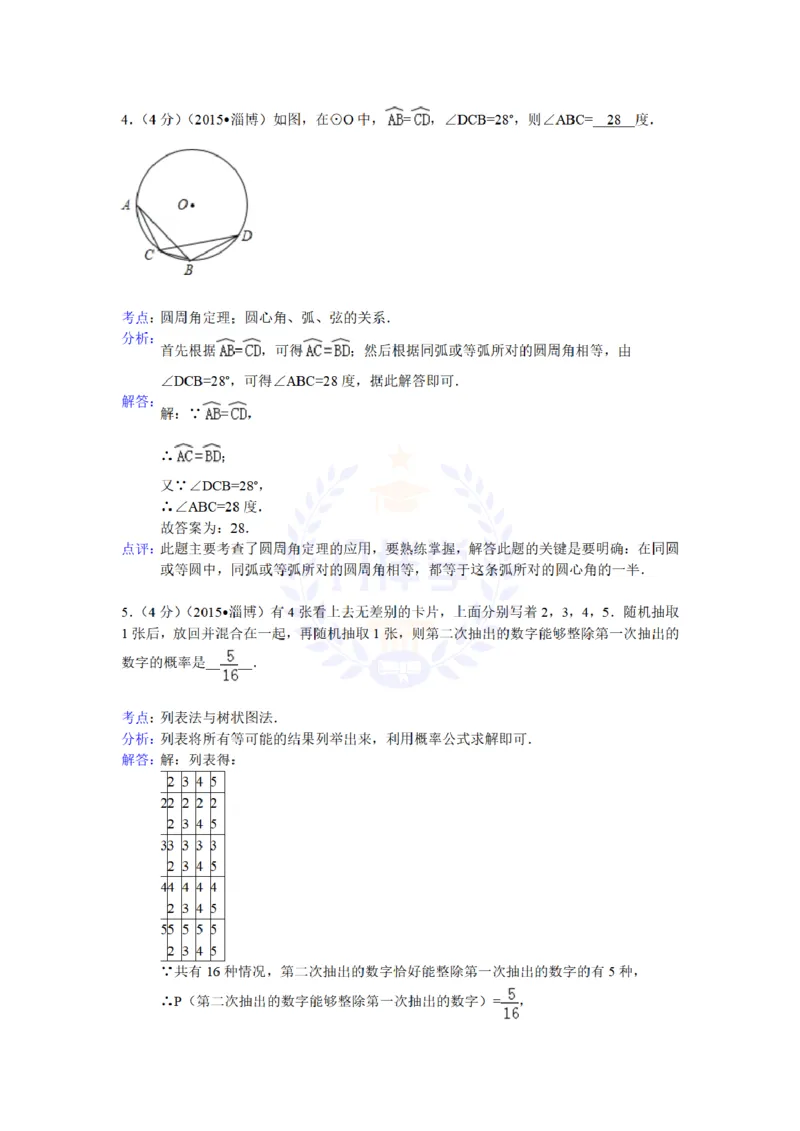 2015年山东省淄博市中考数学试题及解析_2026版初中金考卷&bull;45套中考试卷汇编系列合集_全国版中考真题(1)_各省市《历年中考真题》2013-2024(10)_历年中考真题（版本二，按省份划分）_山东