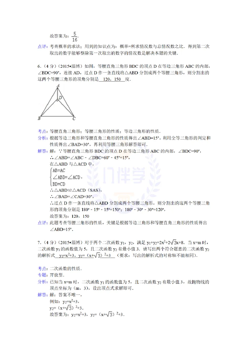 2015年山东省淄博市中考数学试题及解析_2026版初中金考卷&bull;45套中考试卷汇编系列合集_全国版中考真题(1)_各省市《历年中考真题》2013-2024(10)_历年中考真题（版本二，按省份划分）_山东