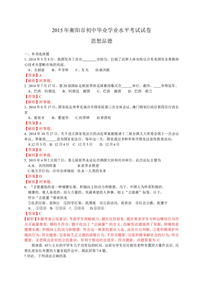 2015湖南衡阳道德与法治试卷+答案+解析(word整理版)_2026版初中金考卷&bull;45套中考试卷汇编系列合集_全国版中考真题(2)_各省市《历年中考真题》2013-2024(10)_湖南