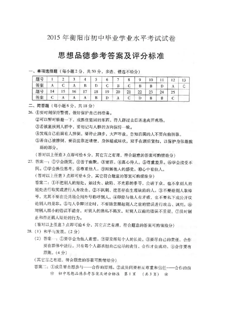 2015湖南衡阳道德与法治试卷+答案+解析(word整理版)_2026版初中金考卷&bull;45套中考试卷汇编系列合集_全国版中考真题(2)_各省市《历年中考真题》2013-2024(10)_湖南