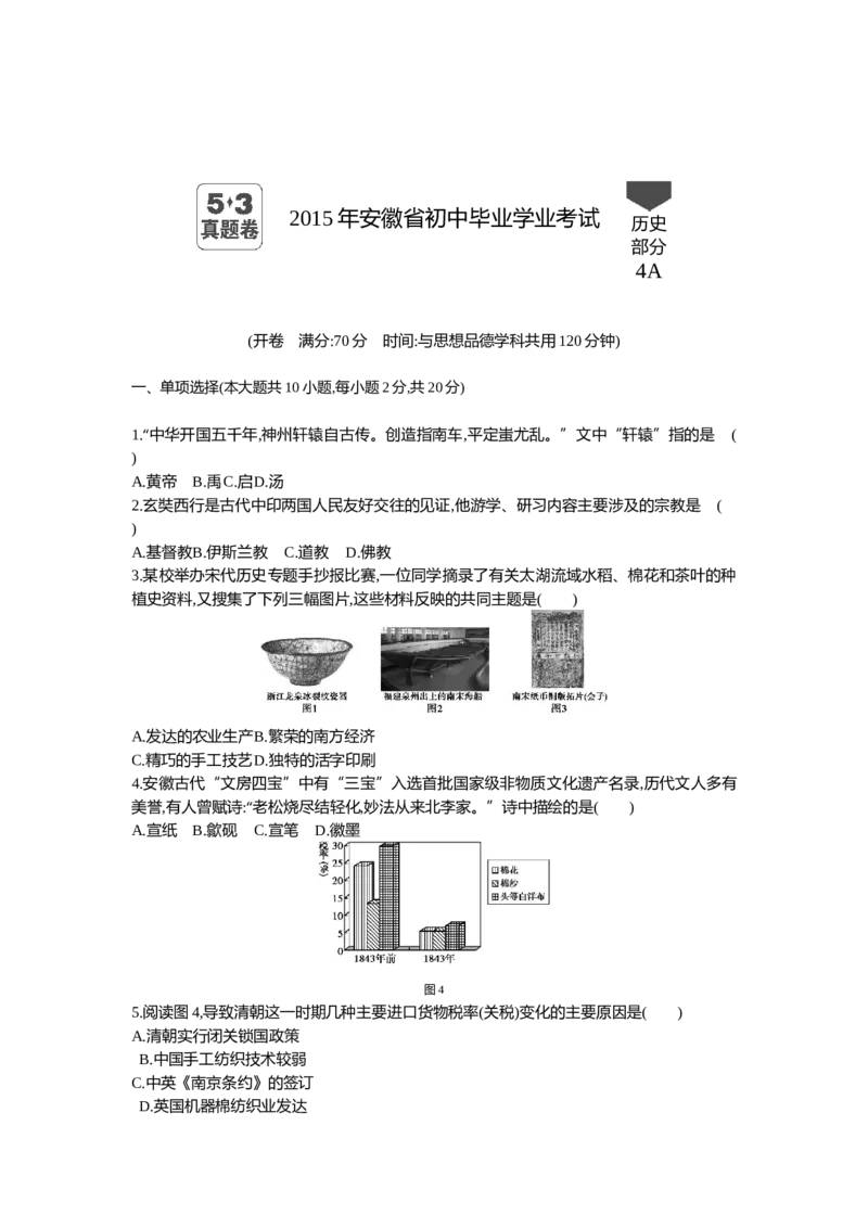 2015安徽历史试卷+答案+解析(word整理版)_2026版初中金考卷&bull;45套中考试卷汇编系列合集_全国版中考真题(1)_各省市《历年中考真题》2013-2024(10)_历年中考真题（版本一，按科目划分）