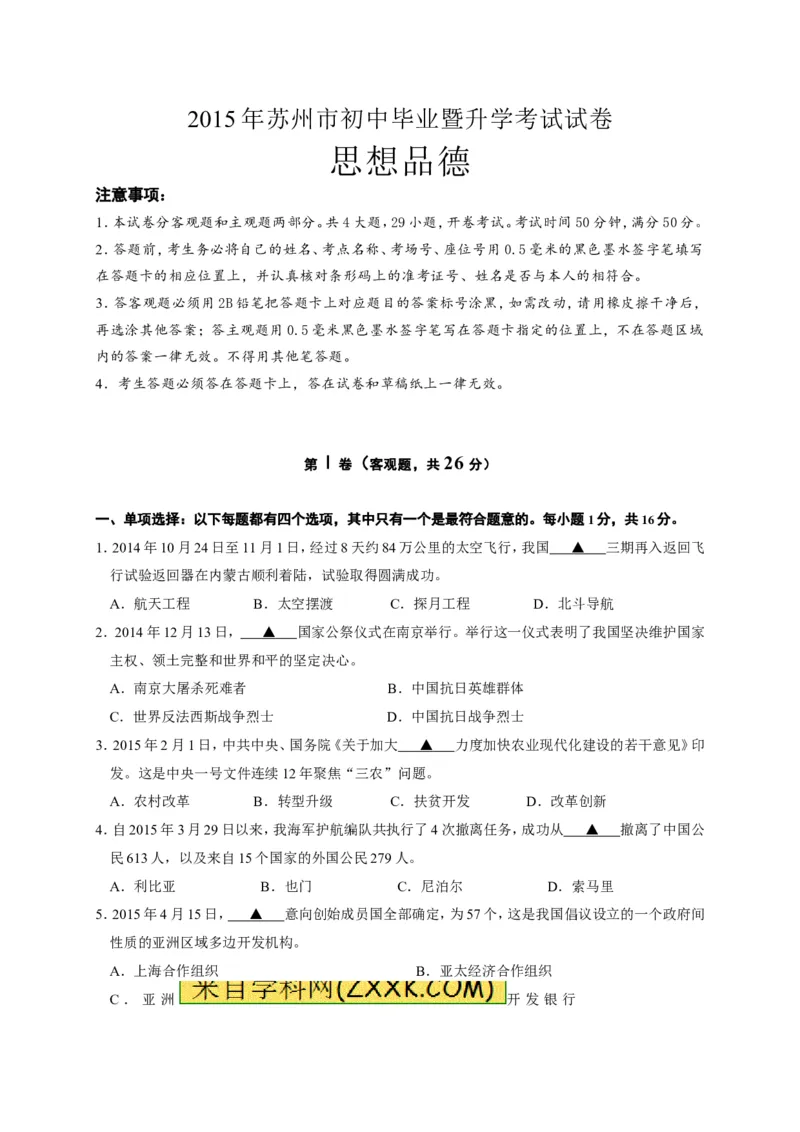 2015年江苏苏州道法试卷+答案(图片+word整理版)_2026版初中金考卷&bull;45套中考试卷汇编系列合集_全国版中考真题(1)_各省市《历年中考真题》2013-2024(10)_4.初中道法历年中考真题（2013-2024）