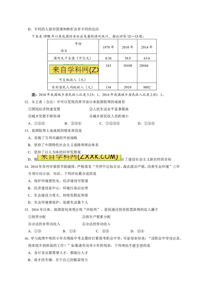 2015年江苏苏州道法试卷+答案(图片+word整理版)_2026版初中金考卷&bull;45套中考试卷汇编系列合集_全国版中考真题(1)_各省市《历年中考真题》2013-2024(10)_4.初中道法历年中考真题（2013-2024）
