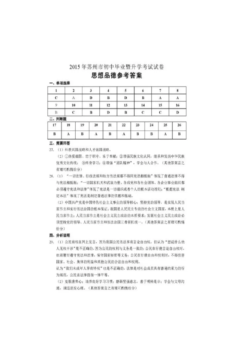 2015年江苏苏州道法试卷+答案(图片+word整理版)_2026版初中金考卷&bull;45套中考试卷汇编系列合集_全国版中考真题(1)_各省市《历年中考真题》2013-2024(10)_4.初中道法历年中考真题（2013-2024）