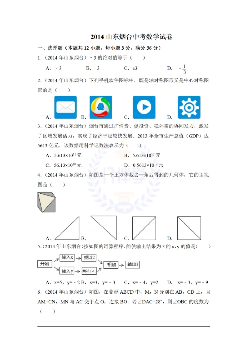 2014年山东省烟台市中考数学试卷及答案解析_12.2026年4月全国各地高考模拟卷_2026版初中金考卷&bull;45套中考试卷汇编系列合集_全国版中考真题(1)_各省市《历年中考真题》2013-2024(10)_山东
