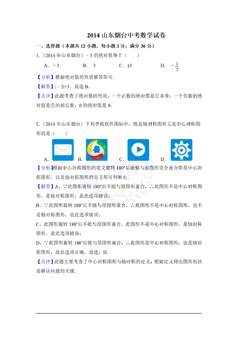 2014年山东省烟台市中考数学试卷及答案解析_12.2026年4月全国各地高考模拟卷_2026版初中金考卷&bull;45套中考试卷汇编系列合集_全国版中考真题(1)_各省市《历年中考真题》2013-2024(10)_山东