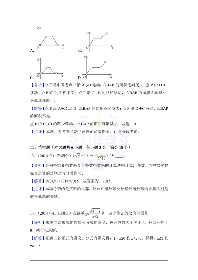 2014年山东省烟台市中考数学试卷及答案解析_12.2026年4月全国各地高考模拟卷_2026版初中金考卷&bull;45套中考试卷汇编系列合集_全国版中考真题(1)_各省市《历年中考真题》2013-2024(10)_山东