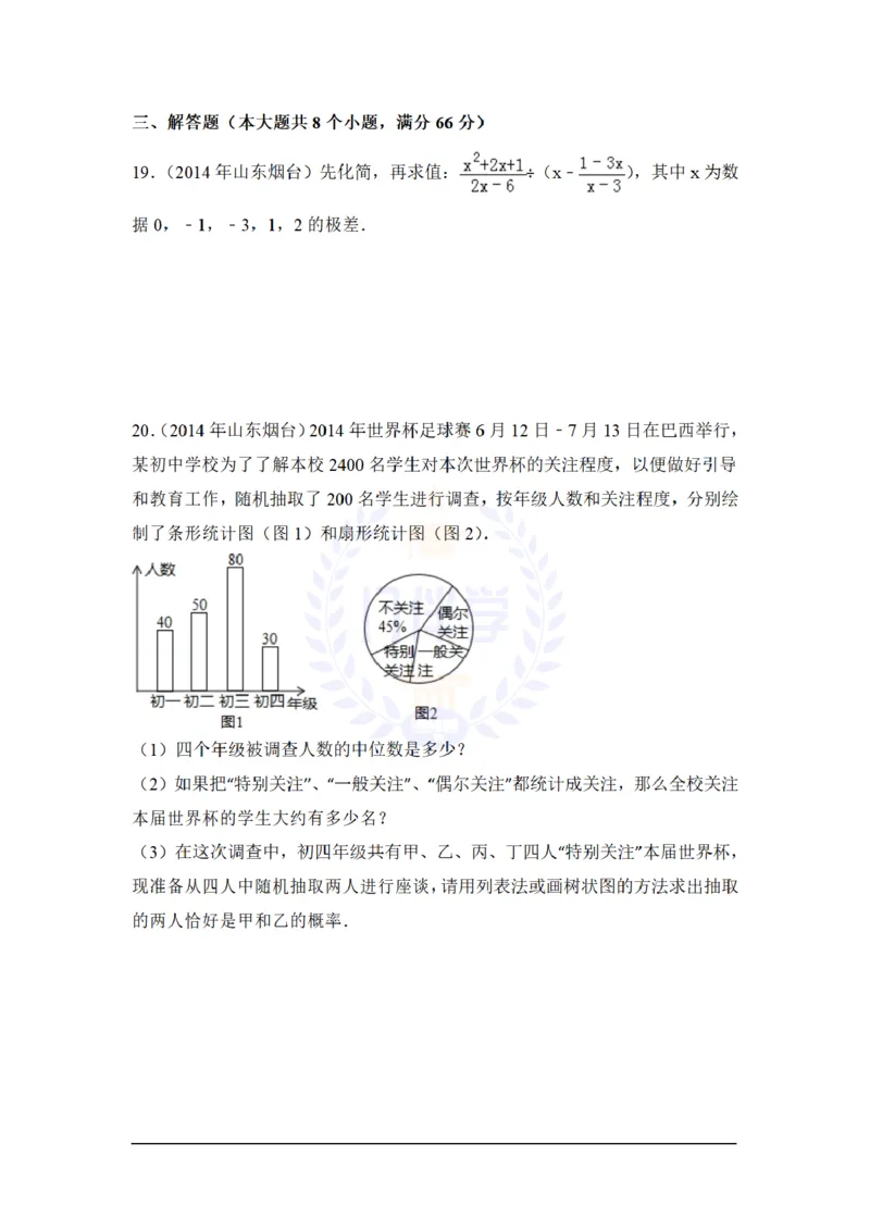 2014年山东省烟台市中考数学试卷及答案解析_12.2026年4月全国各地高考模拟卷_2026版初中金考卷&bull;45套中考试卷汇编系列合集_全国版中考真题(1)_各省市《历年中考真题》2013-2024(10)_山东