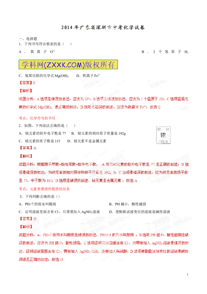 2014深圳化学试卷+答案+解析(word整理版)_2026版初中金考卷&bull;45套中考试卷汇编系列合集_全国版中考真题(1)_广东中考真题_广东2013-2024_初中化学历年真题（2013-2024）