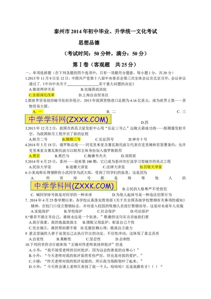 2014年江苏泰州道法试卷+答案(图片+word整理版)_2026版初中金考卷&bull;45套中考试卷汇编系列合集_全国版中考真题(1)_各省市《历年中考真题》2013-2024(10)_4.初中道法历年中考真题（2013-2024）
