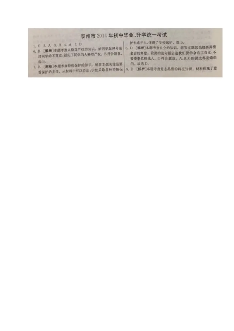 2014年江苏泰州道法试卷+答案(图片+word整理版)_2026版初中金考卷&bull;45套中考试卷汇编系列合集_全国版中考真题(1)_各省市《历年中考真题》2013-2024(10)_4.初中道法历年中考真题（2013-2024）