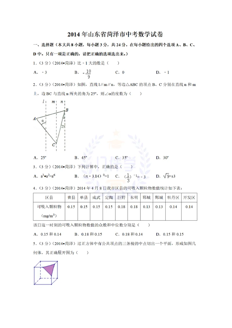 2014年山东省菏泽市中考数学试卷及答案解析_12.2026年4月全国各地高考模拟卷_2026版初中金考卷&bull;45套中考试卷汇编系列合集_全国版中考真题(1)_各省市《历年中考真题》2013-2024(10)_山东
