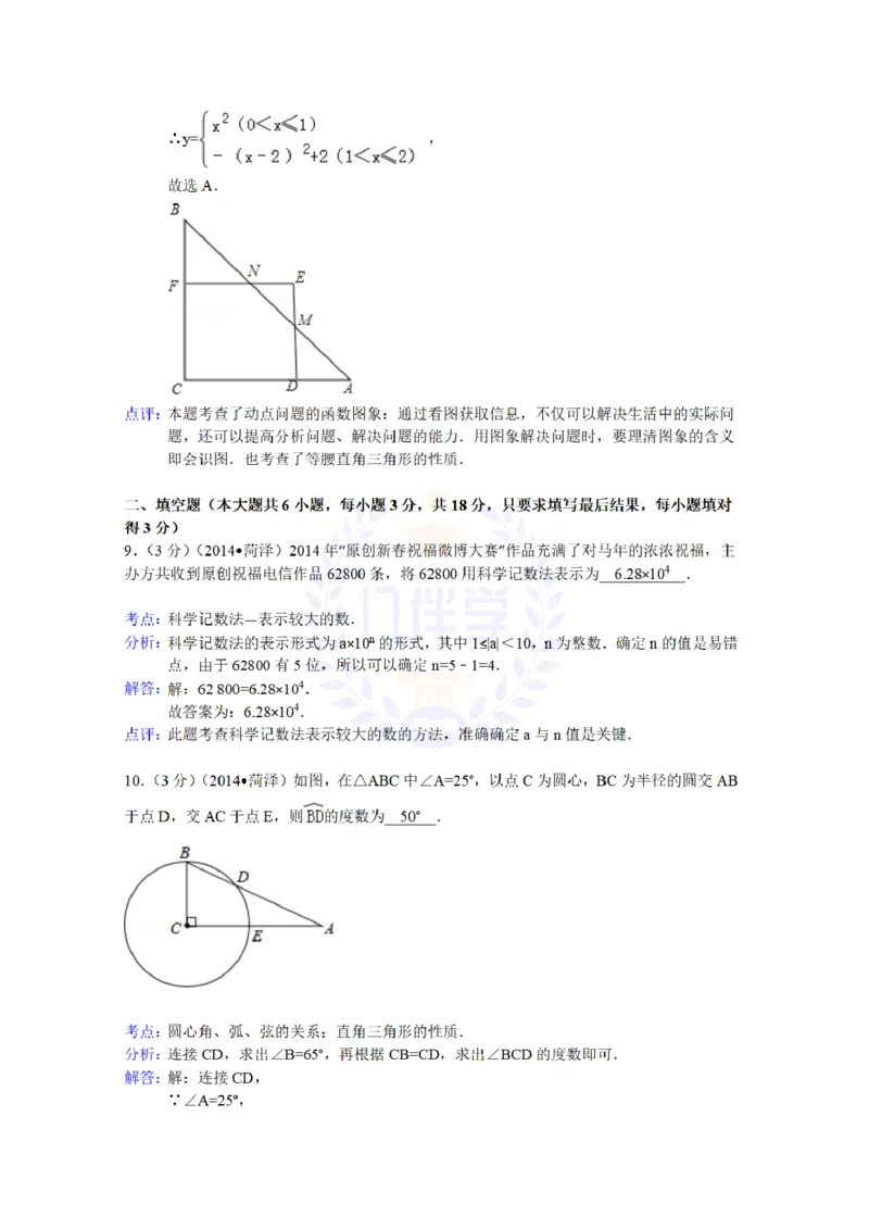 2014年山东省菏泽市中考数学试卷及答案解析_12.2026年4月全国各地高考模拟卷_2026版初中金考卷&bull;45套中考试卷汇编系列合集_全国版中考真题(1)_各省市《历年中考真题》2013-2024(10)_山东