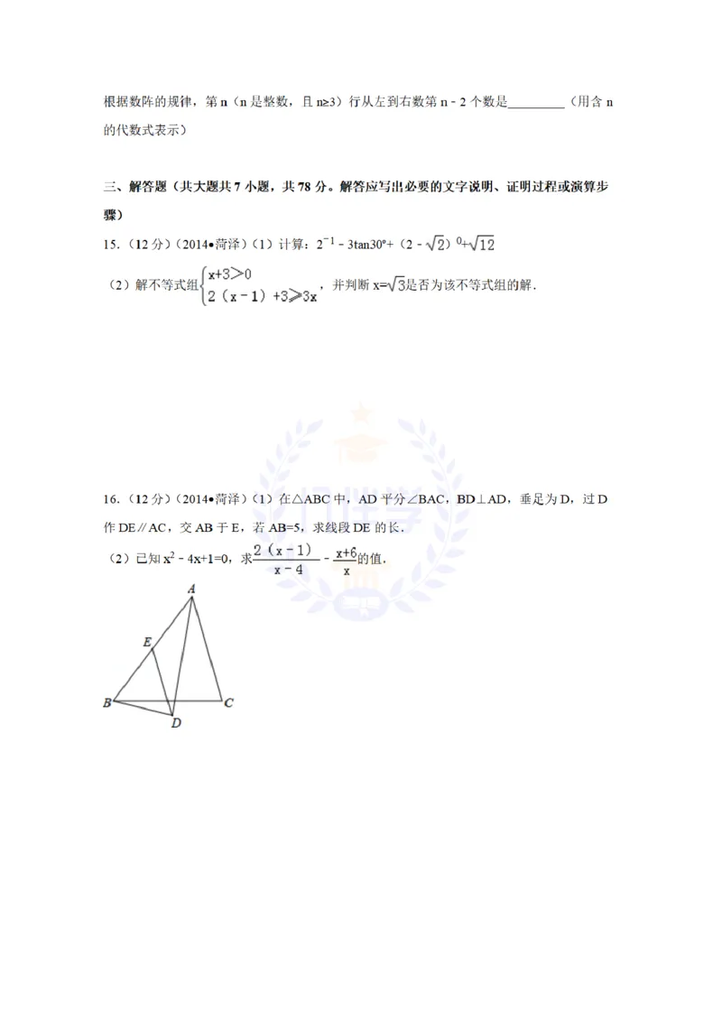 2014年山东省菏泽市中考数学试卷及答案解析_12.2026年4月全国各地高考模拟卷_2026版初中金考卷&bull;45套中考试卷汇编系列合集_全国版中考真题(1)_各省市《历年中考真题》2013-2024(10)_山东