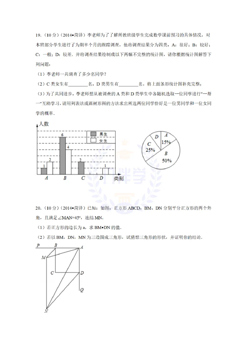 2014年山东省菏泽市中考数学试卷及答案解析_12.2026年4月全国各地高考模拟卷_2026版初中金考卷&bull;45套中考试卷汇编系列合集_全国版中考真题(1)_各省市《历年中考真题》2013-2024(10)_山东