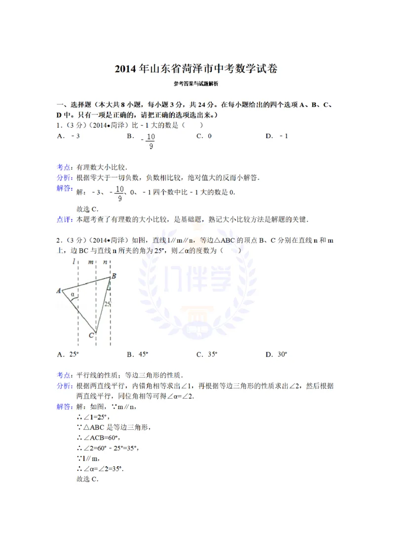 2014年山东省菏泽市中考数学试卷及答案解析_12.2026年4月全国各地高考模拟卷_2026版初中金考卷&bull;45套中考试卷汇编系列合集_全国版中考真题(1)_各省市《历年中考真题》2013-2024(10)_山东