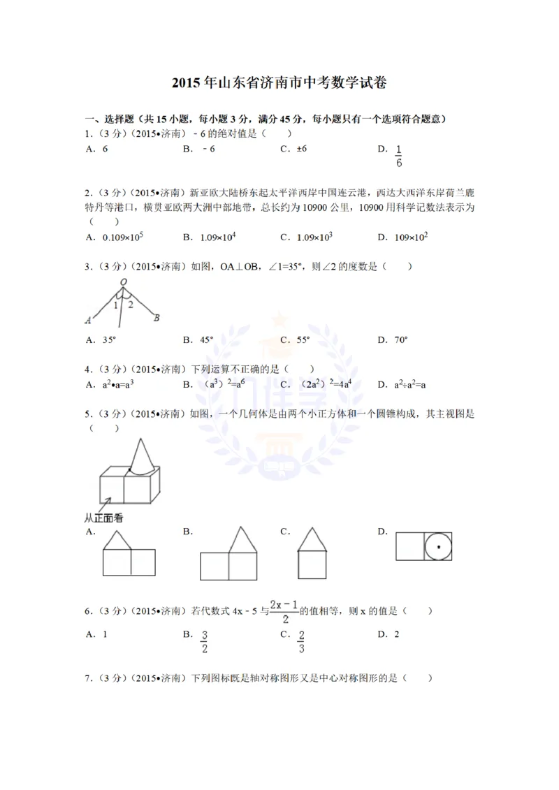 2015年山东省济南市中考数学试题及答案解析_2026版初中金考卷&bull;45套中考试卷汇编系列合集_全国版中考真题(1)_各省市《历年中考真题》2013-2024(10)_历年中考真题（版本二，按省份划分）