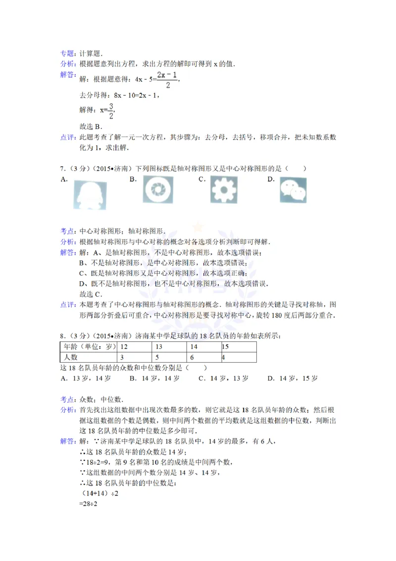 2015年山东省济南市中考数学试题及答案解析_2026版初中金考卷&bull;45套中考试卷汇编系列合集_全国版中考真题(1)_各省市《历年中考真题》2013-2024(10)_历年中考真题（版本二，按省份划分）