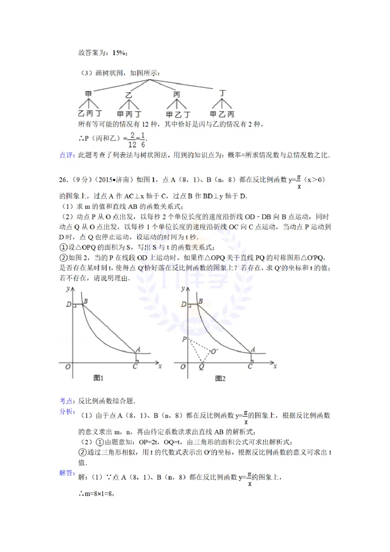 2015年山东省济南市中考数学试题及答案解析_2026版初中金考卷&bull;45套中考试卷汇编系列合集_全国版中考真题(1)_各省市《历年中考真题》2013-2024(10)_历年中考真题（版本二，按省份划分）