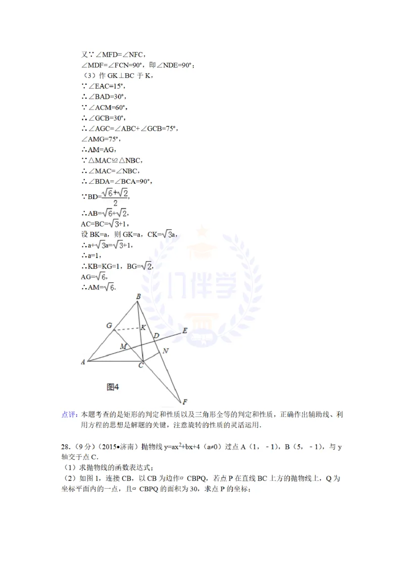 2015年山东省济南市中考数学试题及答案解析_2026版初中金考卷&bull;45套中考试卷汇编系列合集_全国版中考真题(1)_各省市《历年中考真题》2013-2024(10)_历年中考真题（版本二，按省份划分）