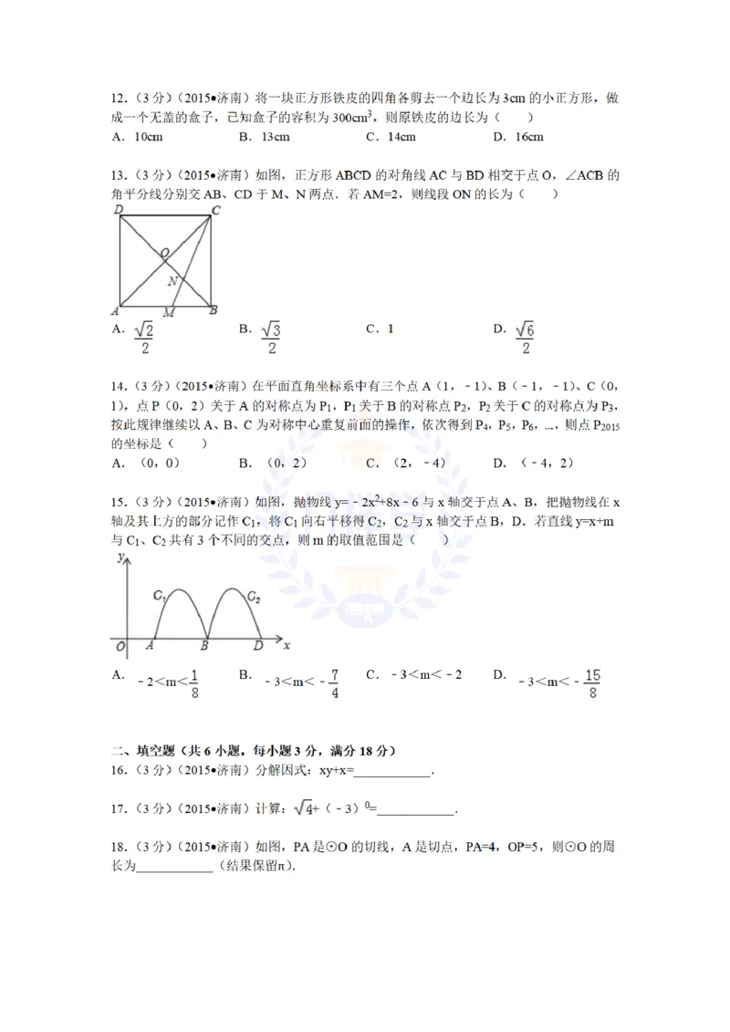 2015年山东省济南市中考数学试题及答案解析_2026版初中金考卷&bull;45套中考试卷汇编系列合集_全国版中考真题(1)_各省市《历年中考真题》2013-2024(10)_历年中考真题（版本二，按省份划分）