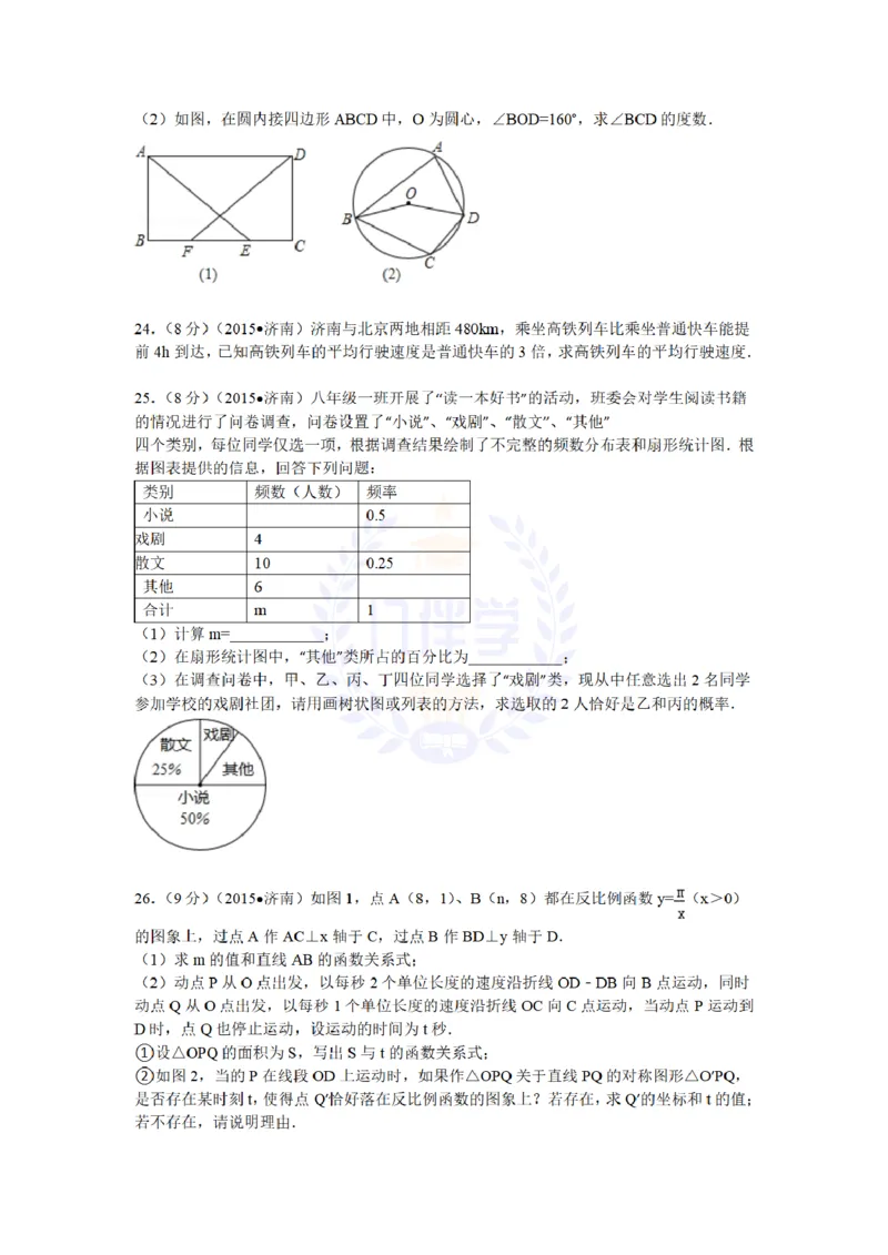 2015年山东省济南市中考数学试题及答案解析_2026版初中金考卷&bull;45套中考试卷汇编系列合集_全国版中考真题(1)_各省市《历年中考真题》2013-2024(10)_历年中考真题（版本二，按省份划分）