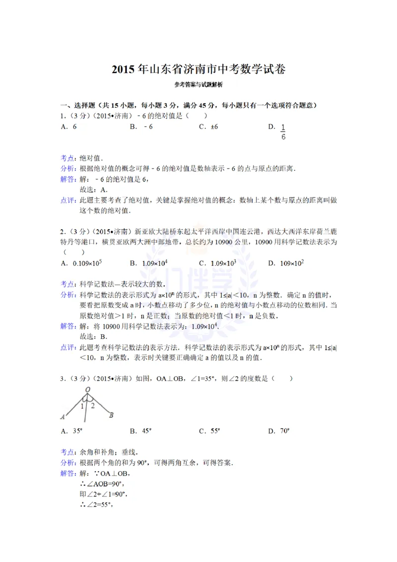 2015年山东省济南市中考数学试题及答案解析_2026版初中金考卷&bull;45套中考试卷汇编系列合集_全国版中考真题(1)_各省市《历年中考真题》2013-2024(10)_历年中考真题（版本二，按省份划分）