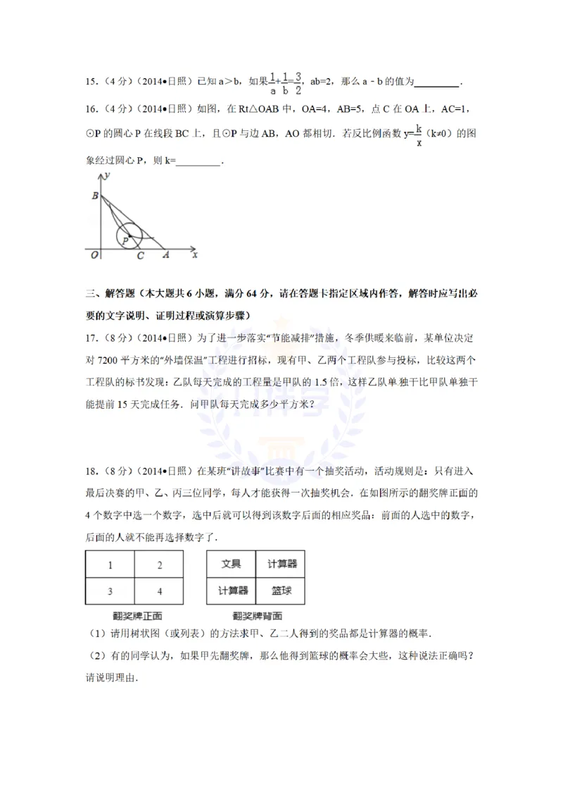 2014年山东省日照市中考数学试卷及答案解析_12.2026年4月全国各地高考模拟卷_2026版初中金考卷&bull;45套中考试卷汇编系列合集_全国版中考真题(1)_各省市《历年中考真题》2013-2024(10)_山东