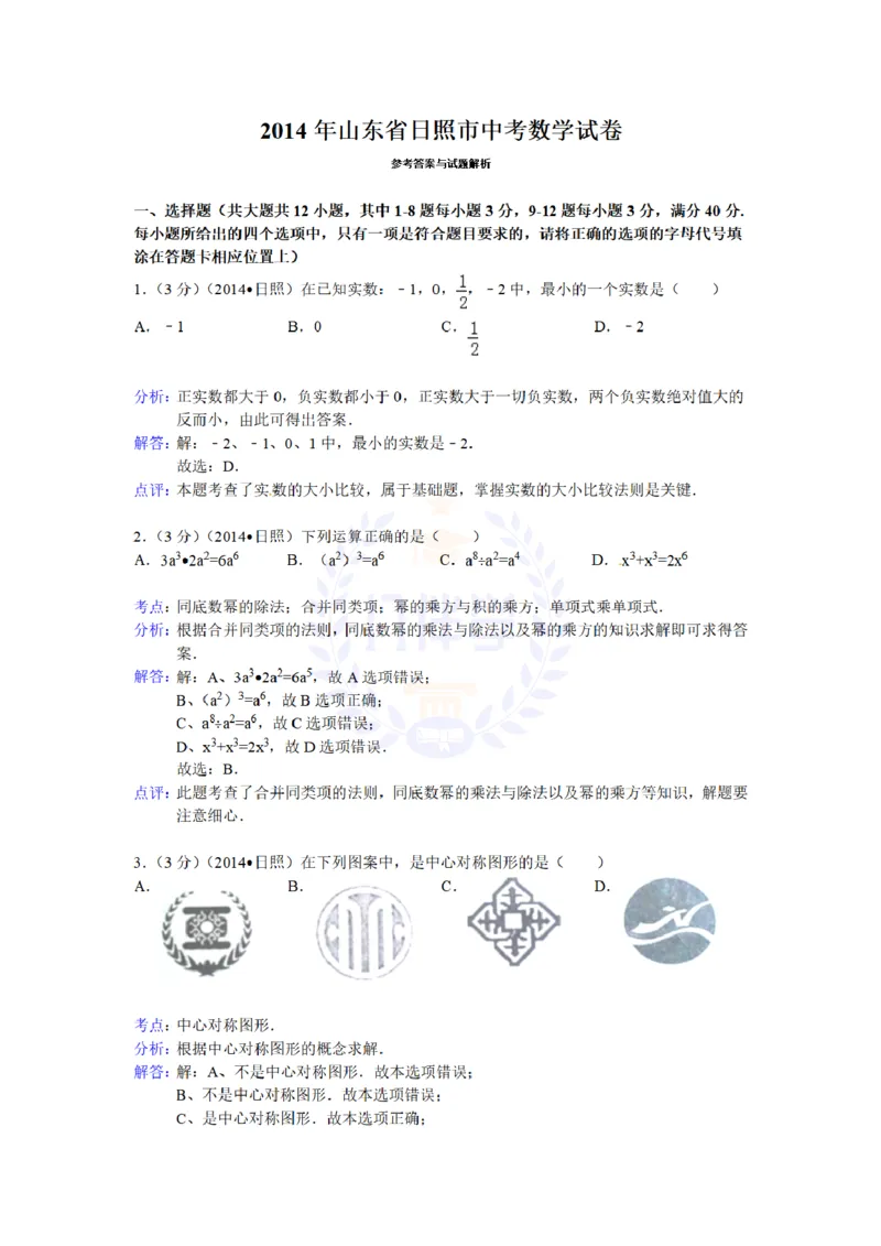 2014年山东省日照市中考数学试卷及答案解析_12.2026年4月全国各地高考模拟卷_2026版初中金考卷&bull;45套中考试卷汇编系列合集_全国版中考真题(1)_各省市《历年中考真题》2013-2024(10)_山东