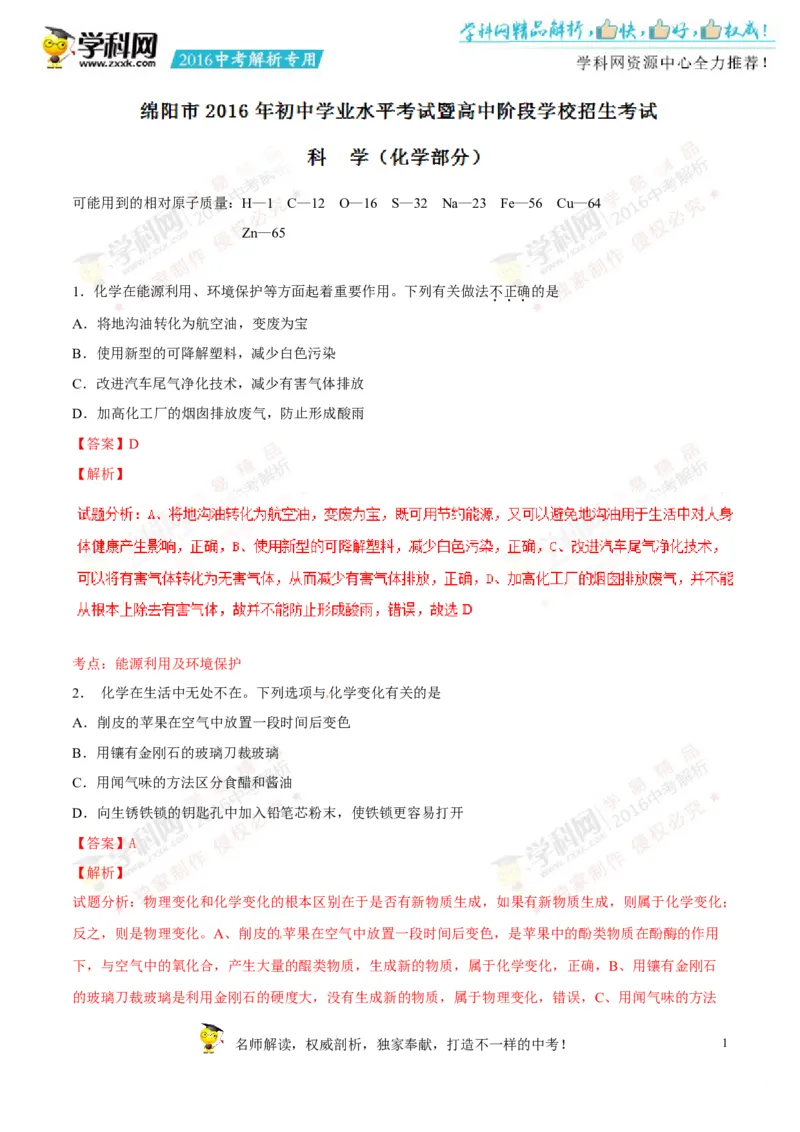 2016四川绵阳化学试卷+答案+解析(word整理版)_2026版初中金考卷&bull;45套中考试卷汇编系列合集_全国版中考真题(1)_各省市《历年中考真题》2013-2024(10)_历年中考真题（版本一，按科目划分）
