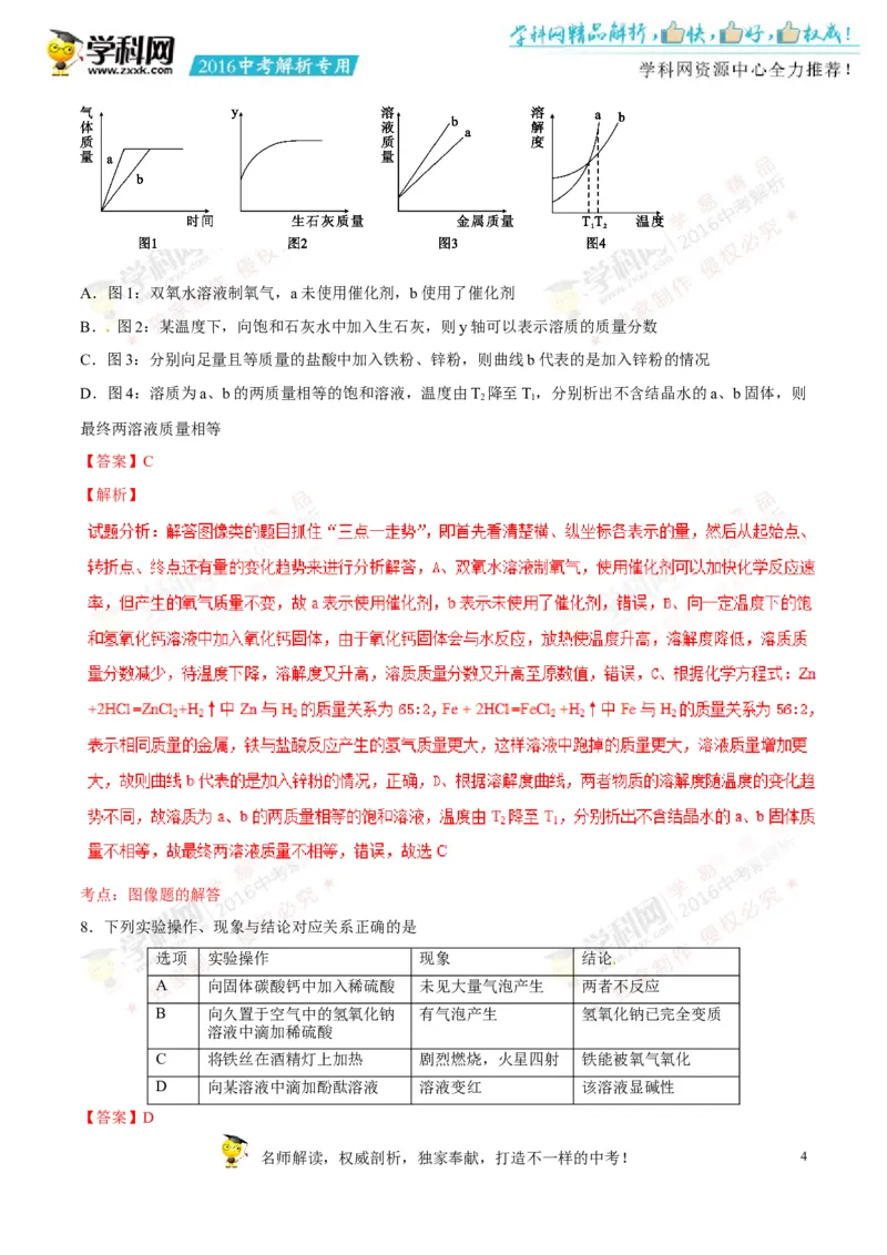2016四川绵阳化学试卷+答案+解析(word整理版)_2026版初中金考卷&bull;45套中考试卷汇编系列合集_全国版中考真题(1)_各省市《历年中考真题》2013-2024(10)_历年中考真题（版本一，按科目划分）