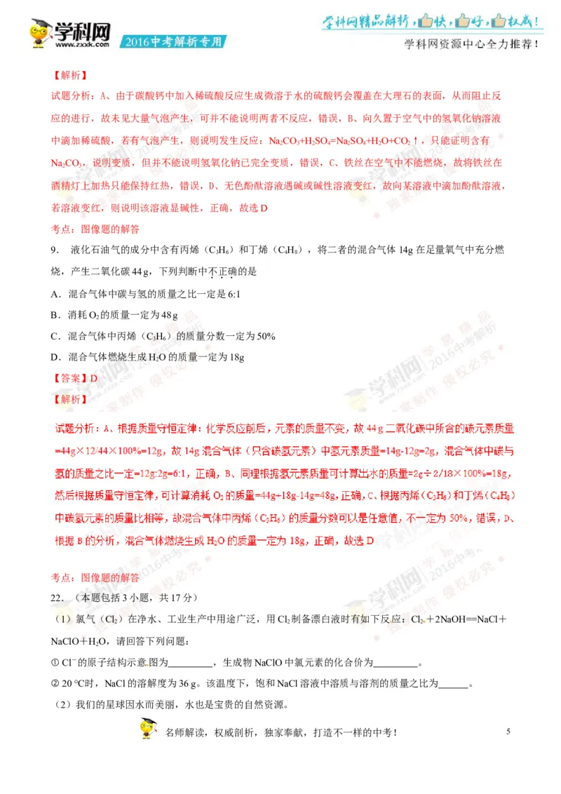 2016四川绵阳化学试卷+答案+解析(word整理版)_2026版初中金考卷&bull;45套中考试卷汇编系列合集_全国版中考真题(1)_各省市《历年中考真题》2013-2024(10)_历年中考真题（版本一，按科目划分）