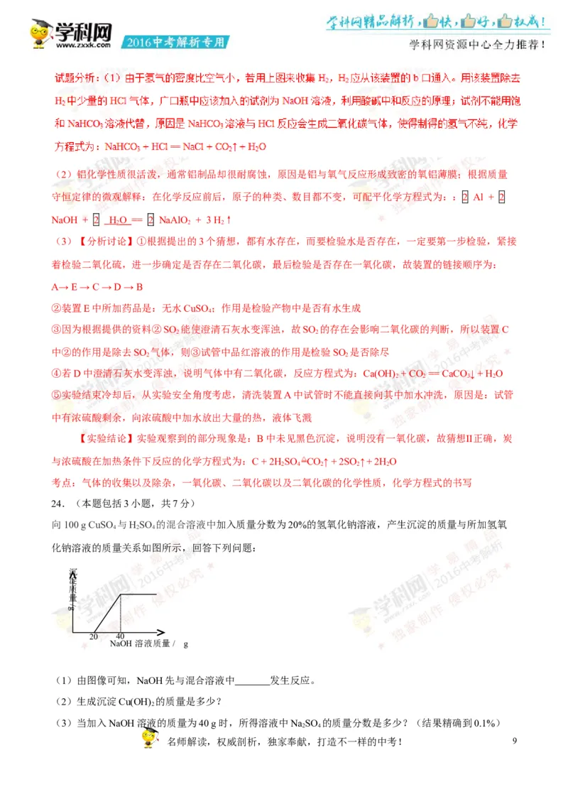 2016四川绵阳化学试卷+答案+解析(word整理版)_2026版初中金考卷&bull;45套中考试卷汇编系列合集_全国版中考真题(1)_各省市《历年中考真题》2013-2024(10)_历年中考真题（版本一，按科目划分）