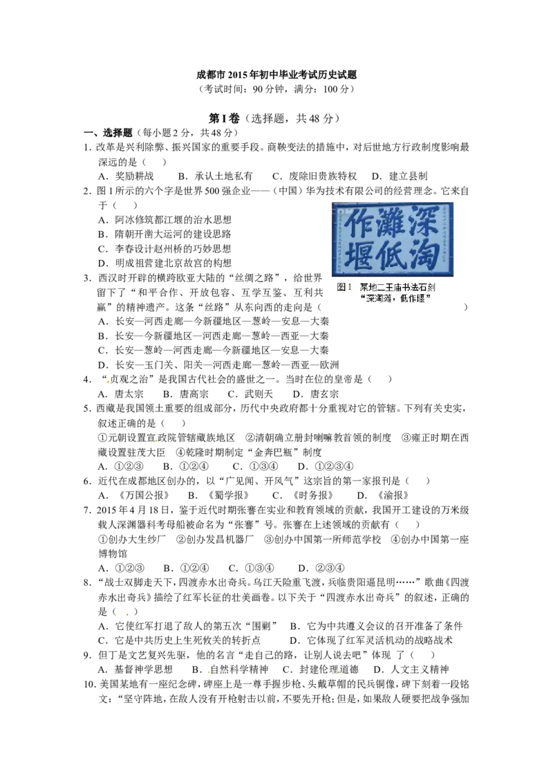 2015四川成都历史试卷+答案(word整理版)_2026版初中金考卷&bull;45套中考试卷汇编系列合集_全国版中考真题(1)_各省市《历年中考真题》2013-2024(10)_历年中考真题（版本二，按省份划分）_四川